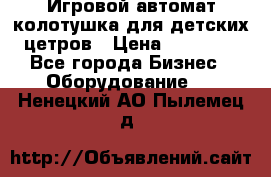 Игровой автомат колотушка для детских цетров › Цена ­ 33 900 - Все города Бизнес » Оборудование   . Ненецкий АО,Пылемец д.